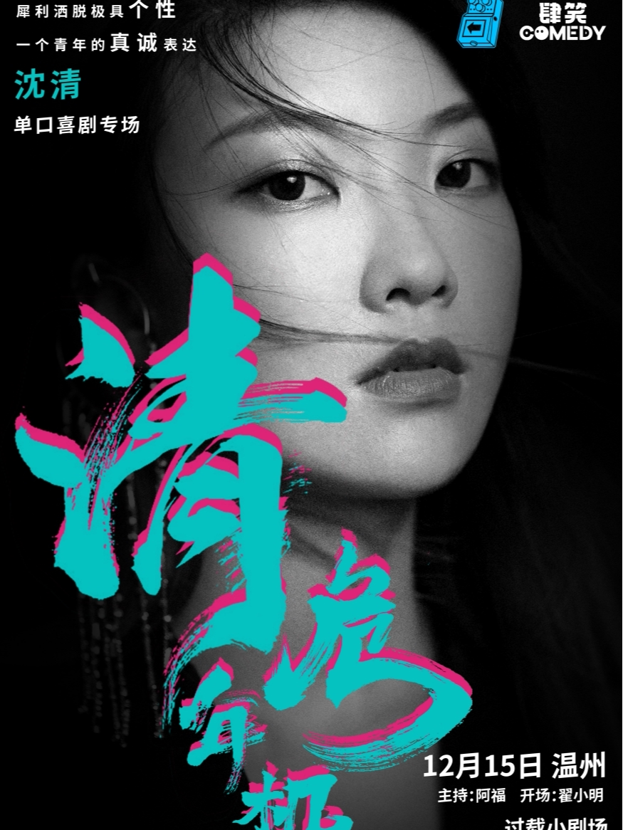 温州过载脱口秀|12月15日「喜剧之王单口季」卡司：沈清《清年危机》 脱口秀专场|双井头|过载喜剧