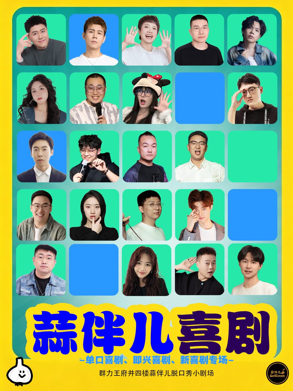 群力王府井店-蒜伴儿脱口秀