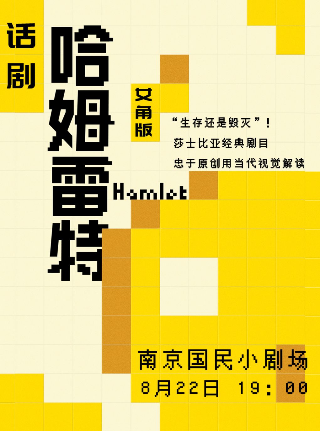【南京】话剧《哈姆雷特》女角版