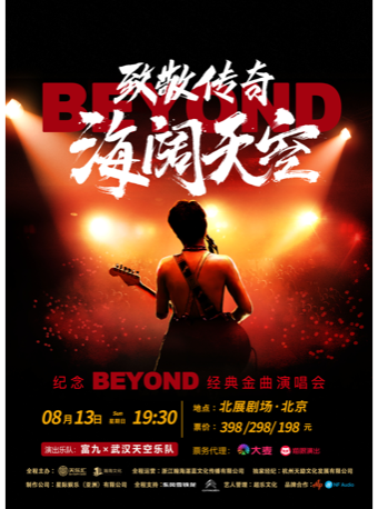  致敬传奇 海阔天空——纪念beyond经典金曲音乐会 北京站