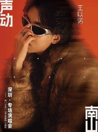 【深圳】2026声动南山·王以诺「世界上最幸福的人」深圳专场