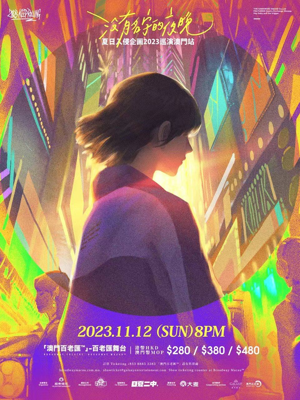 夏日入侵企画澳门演唱会