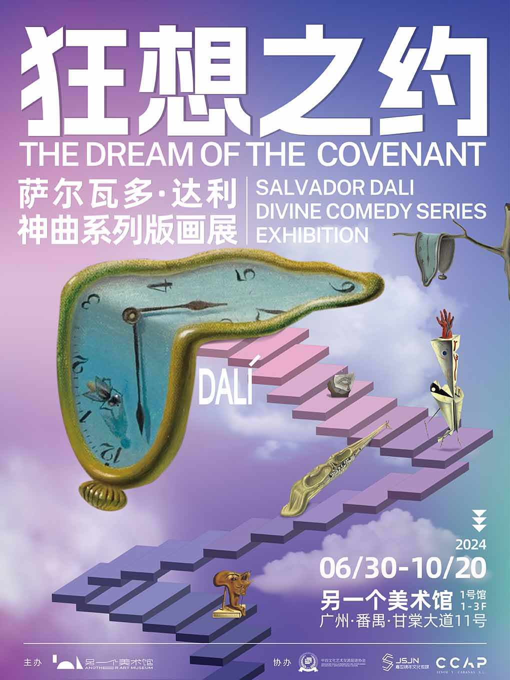 广州狂想之约——达利神曲版画系列画展