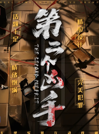 【武汉】高分必看沉浸式网红戏剧《第二个凶手》|1:1真实还原法庭辩论现场|紧张刺激悬疑剧情|场场爆满