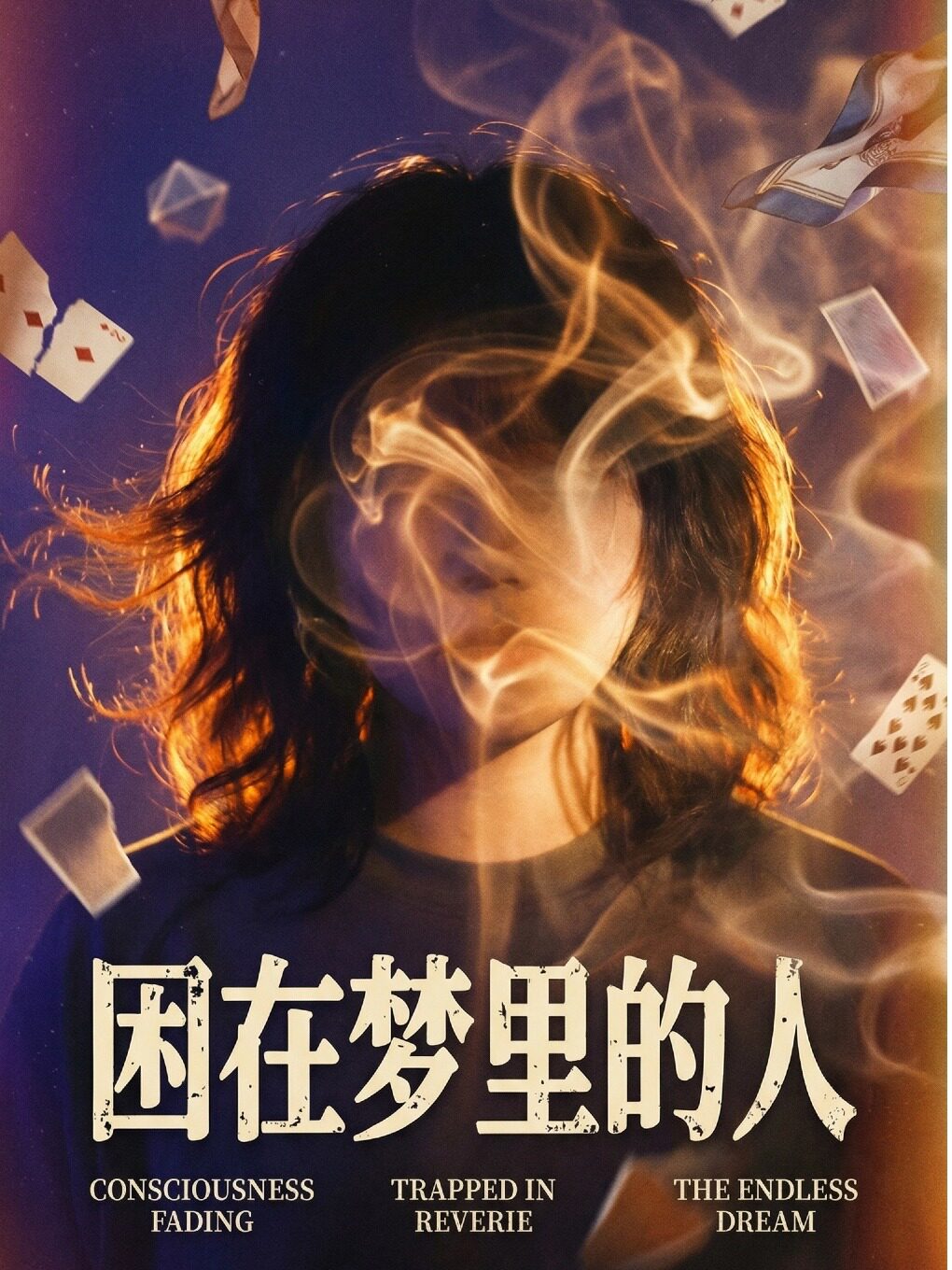【厦门】圣墨剧场 | 沉浸式近景魔术剧 · 脱口秀《困在梦里的人》【成人档】
