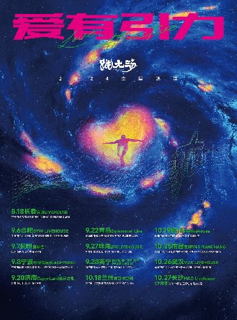 新裤子乐队其它场次：跳大海「爱有引力」2024巡演济南站