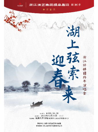 杭州《湖上弦索迎春来——浙江评弹团跨年演唱会》