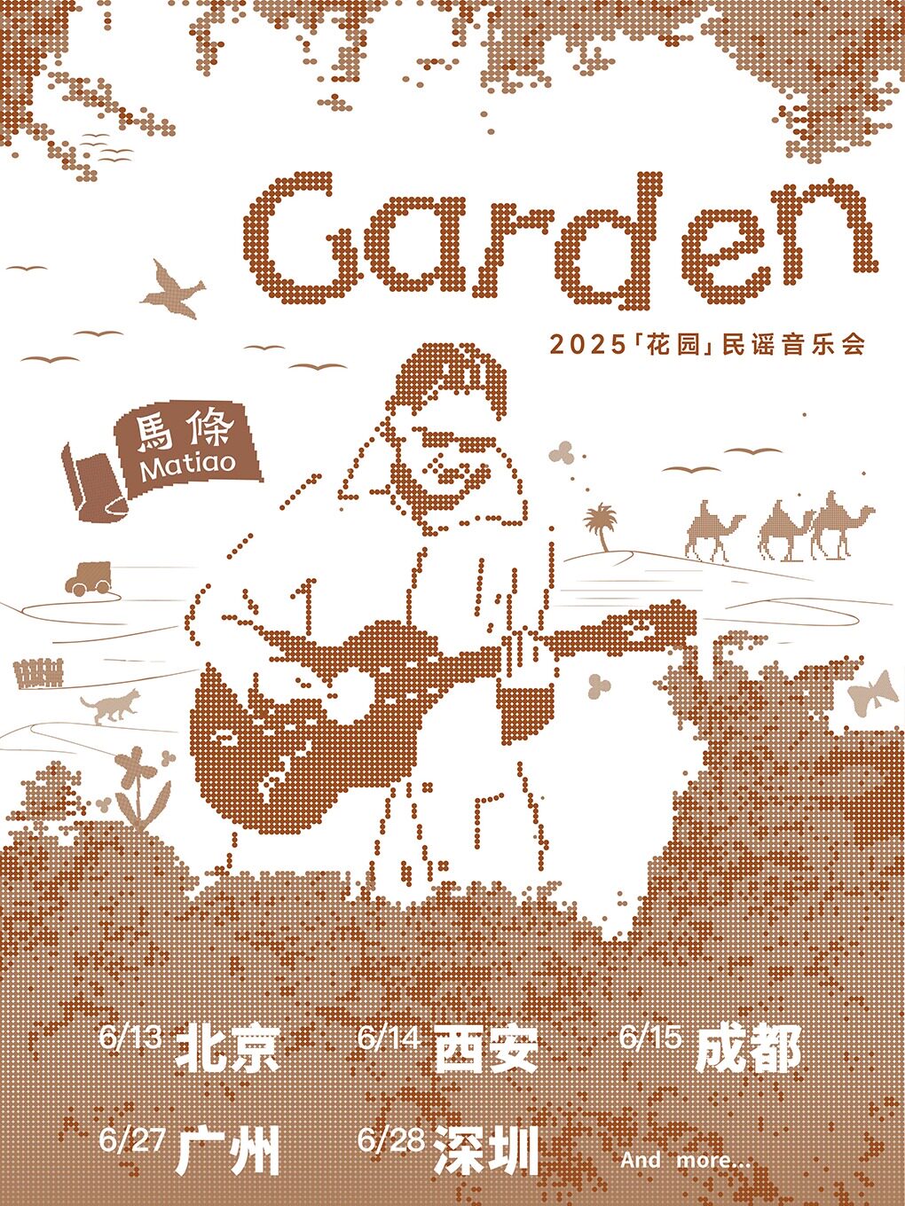 马条2025花园民谣音乐会 广州站