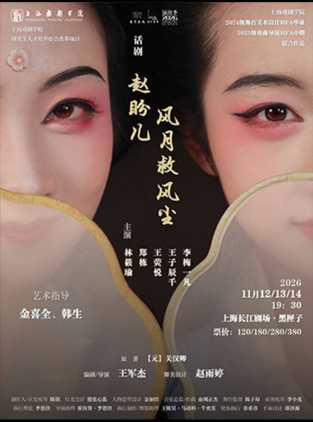 【上海】话剧《赵盼儿风月救风尘》