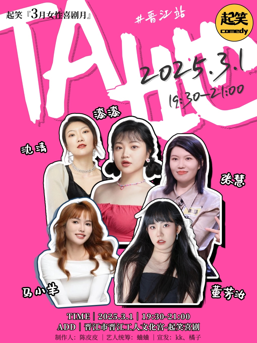 起笑喜剧｜3.1《TA她》全女喜剧拼盘！漆漆、沈清、张慧领衔演出！｜在泉州，一起笑#晋江站