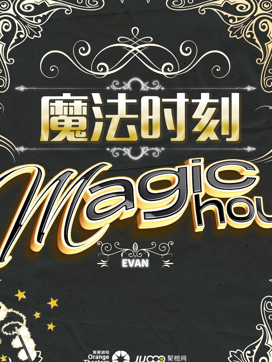 【威海】《奇幻魔法秀》