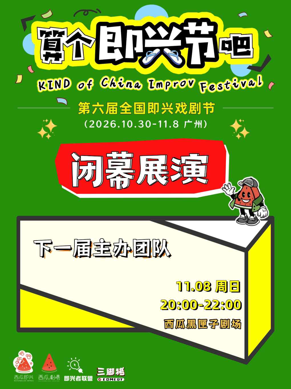 【广州】第六届“算个即兴节吧”闭幕展演【算个即兴节吧@西瓜剧场】