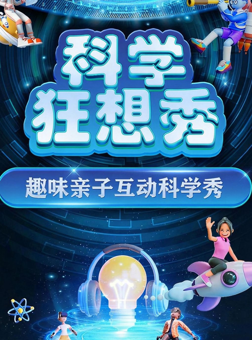 【石家庄】【石家庄长安站】大型趣味互动亲子科学秀《科学狂想秀》