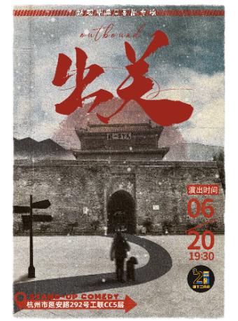 杭州【付航和毛豆都推荐的专场】赵聪明单口喜剧专场《出关》|四个二喜剧@湖滨in77工联CC