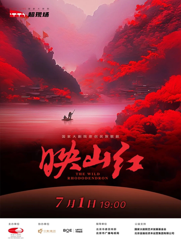 “超现场”直播歌剧《映山红》