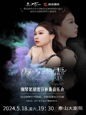 泰安《夜之幽灵》钢琴家胡雪莎独奏音乐会