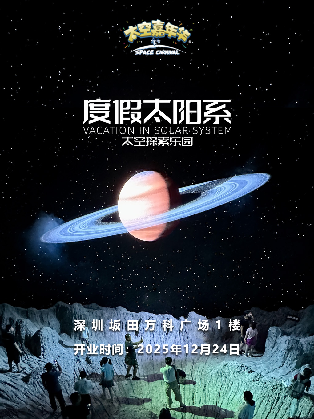 热门活动-【深圳】《度假太阳系》太空探索乐园（深圳站）
