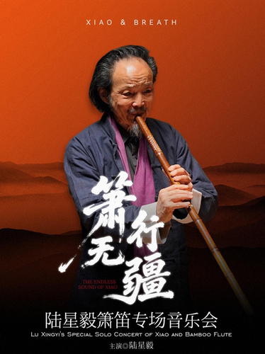 《箫行无疆》陆星毅箫笛专场音乐会