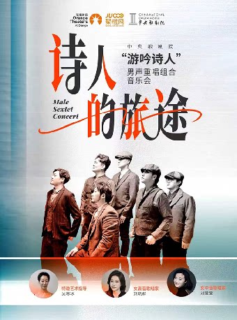 【嘉兴】《诗人的旅途》中央歌剧院 游吟诗人男声重唱组音乐会-嘉兴站