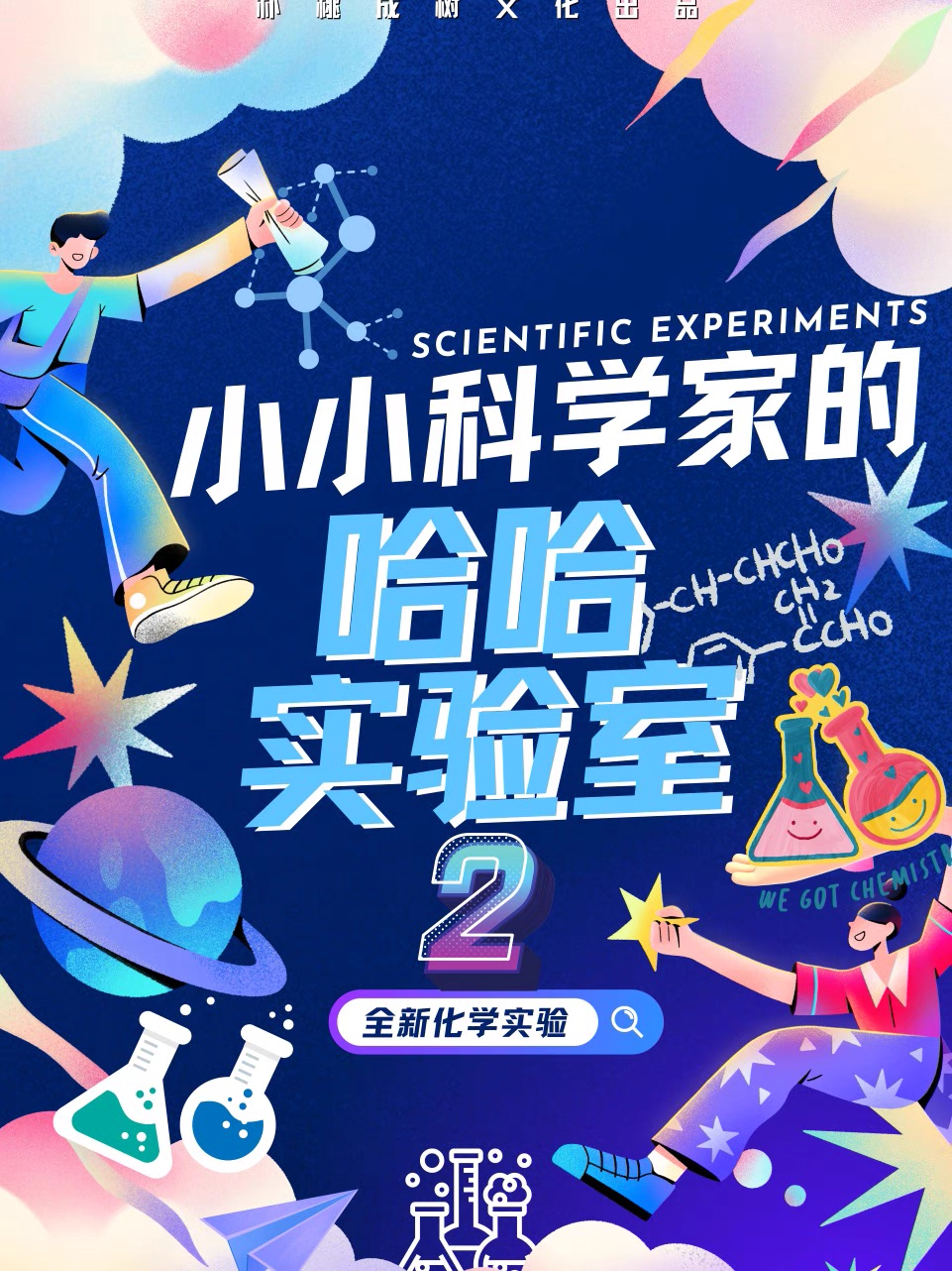【无锡】互动亲子实验秀《小小科学家的哈哈实验室》2和3轮番上演| 可上台体验 | 戏丸子亲子剧场
