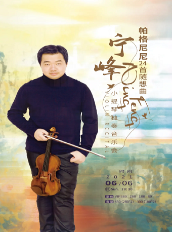 “帕格尼尼24首随想曲”宁峰小提琴独奏音乐会 一厦门