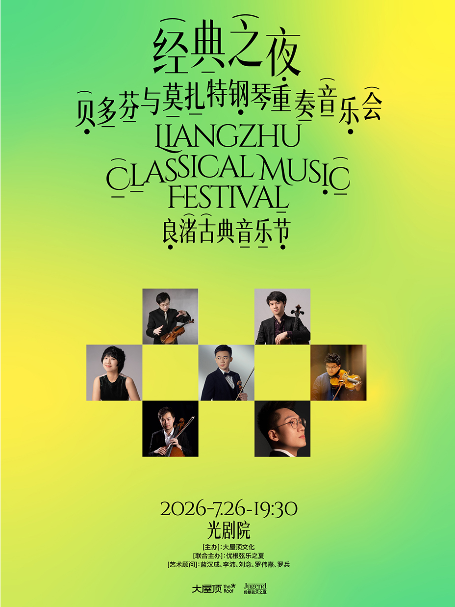 热门活动-【杭州】良渚古典音乐节｜经典之夜—贝多芬与莫扎特钢琴重奏音乐会 柴可夫斯基国际音乐比赛获奖者陈亦柏领衔