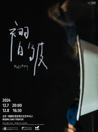 十口无团肢体剧场作品「褶皱 Morphing」