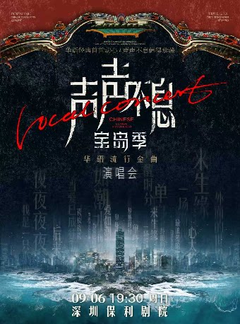 【深圳】《声声不息·宝岛季——华语流行金曲演唱会》