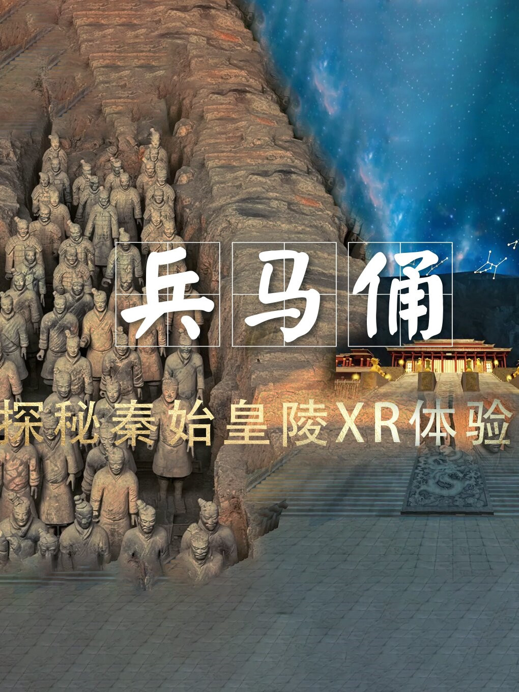 秦始皇帝陵博物院（兵马俑）门票+秦陵地宫XR门票