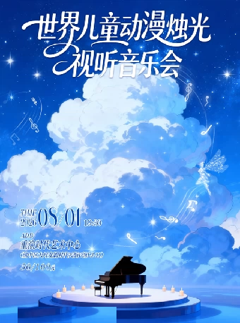 热门活动-【重庆】世界儿童动漫烛光视听音乐会