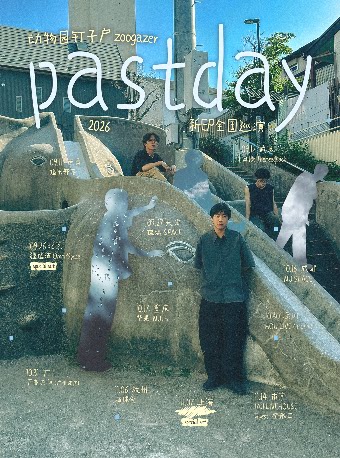 【重庆】「pastday」动物园钉子户2026新EP全国巡演 重庆站