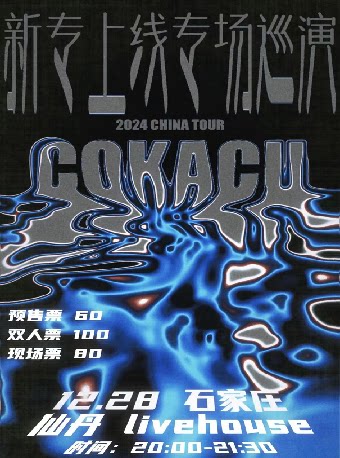 COKACU乐队新专上线专场巡演石家庄站