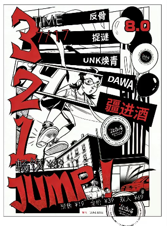 热门活动-【北京】3、2、1Jump！8.0！反骨/UNK焕青/DAWA/捉谜