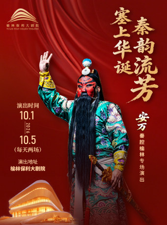【榆林】“塞上华诞·秦韵流芳”安万秦腔榆林专场演出