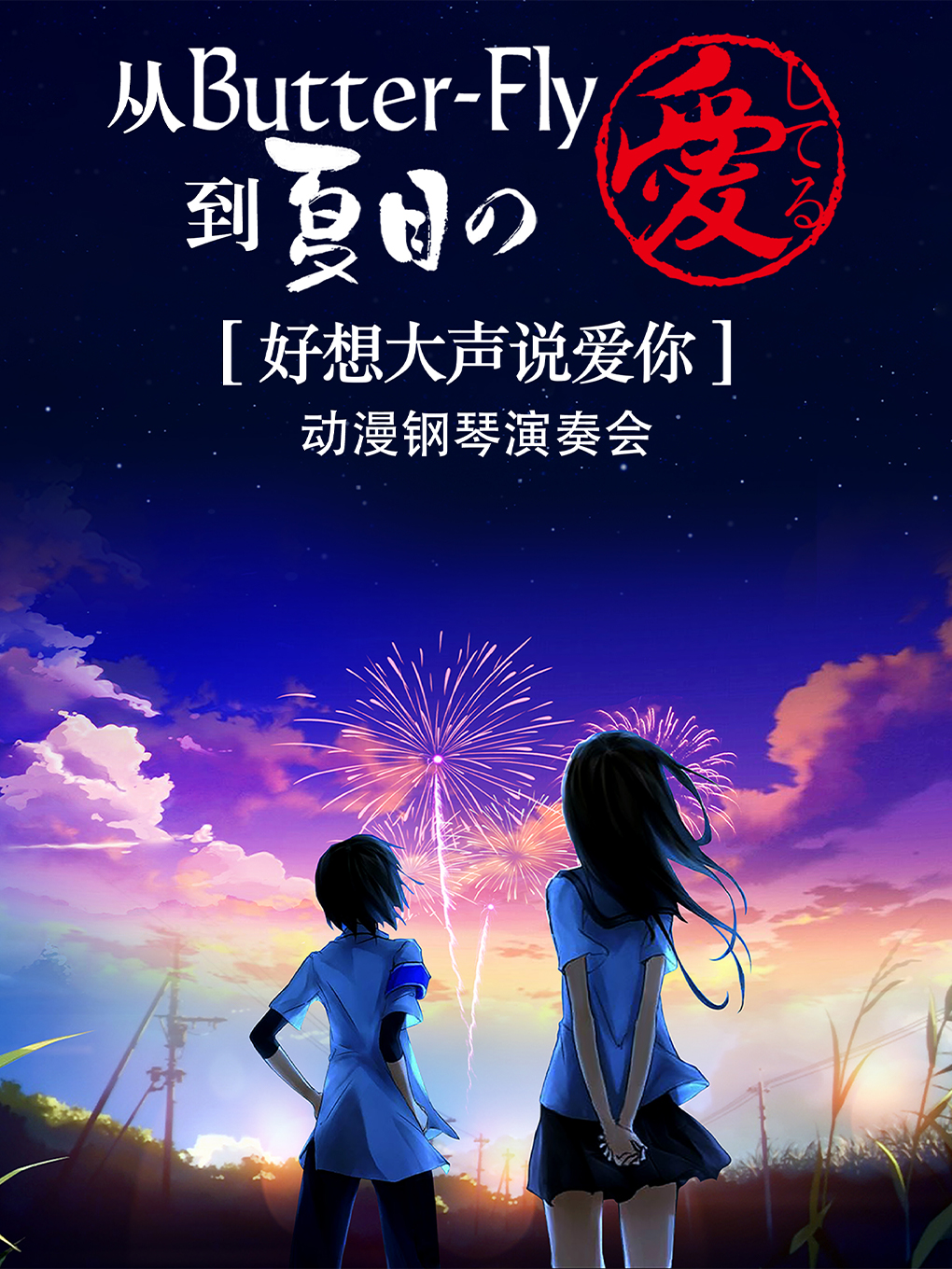 蘭州好想大聲說愛你動漫鋼琴演奏會