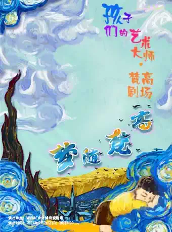 兒童音樂(lè)劇場(chǎng)《夢(mèng)隨梵高》上海站