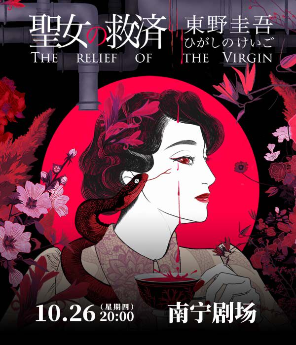南宁东野圭吾神探伽利略系列首部悬疑舞台剧《圣女的救济》