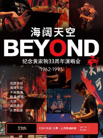 【33周年纪念】“海阔天空”纪念Beyond黄家驹金曲演唱会