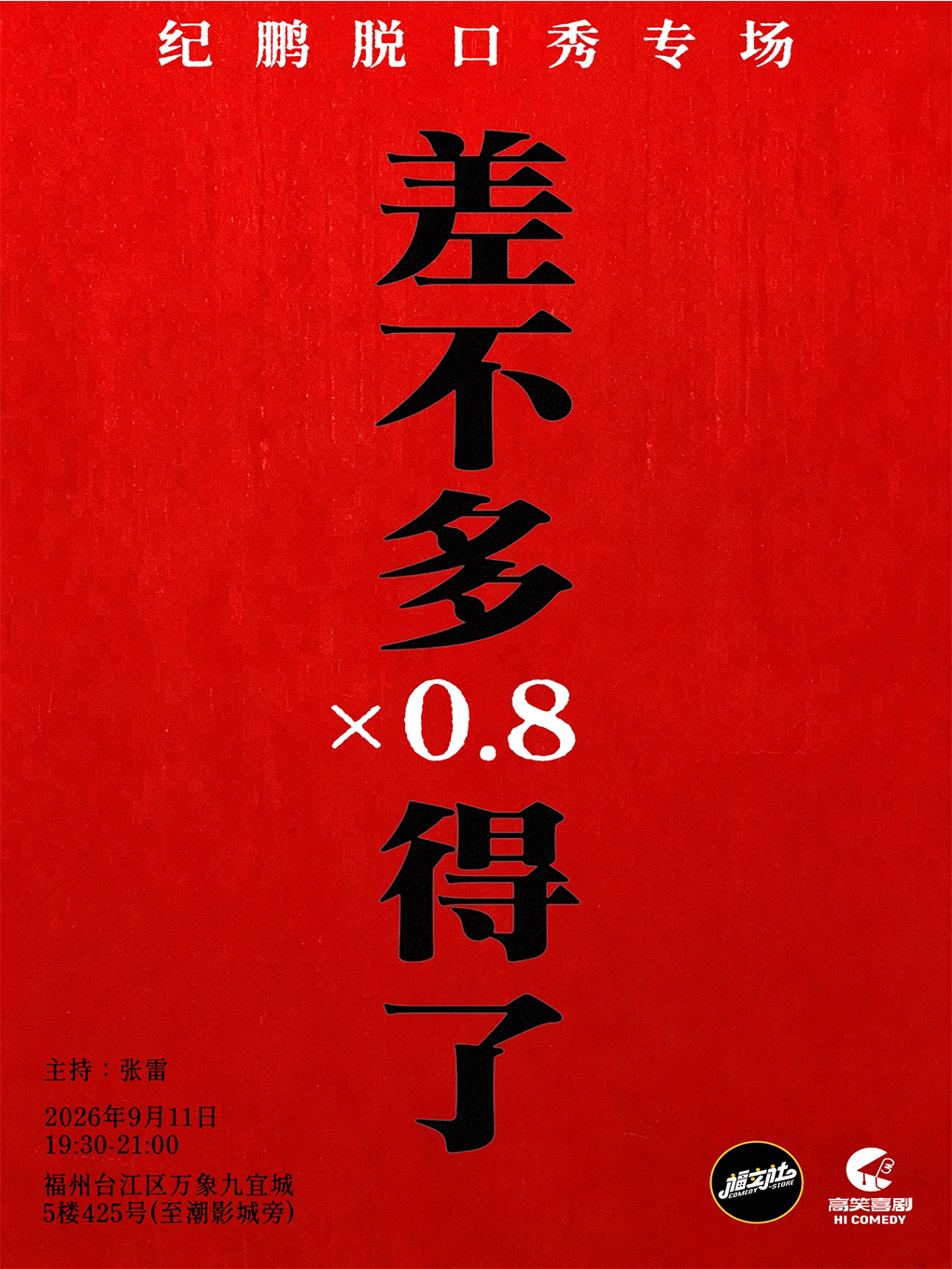 【福州】【福立社喜剧】喜单3卡司-纪鹏单口专场《差不多得了x0.8》9月11日@万象九宜城5楼