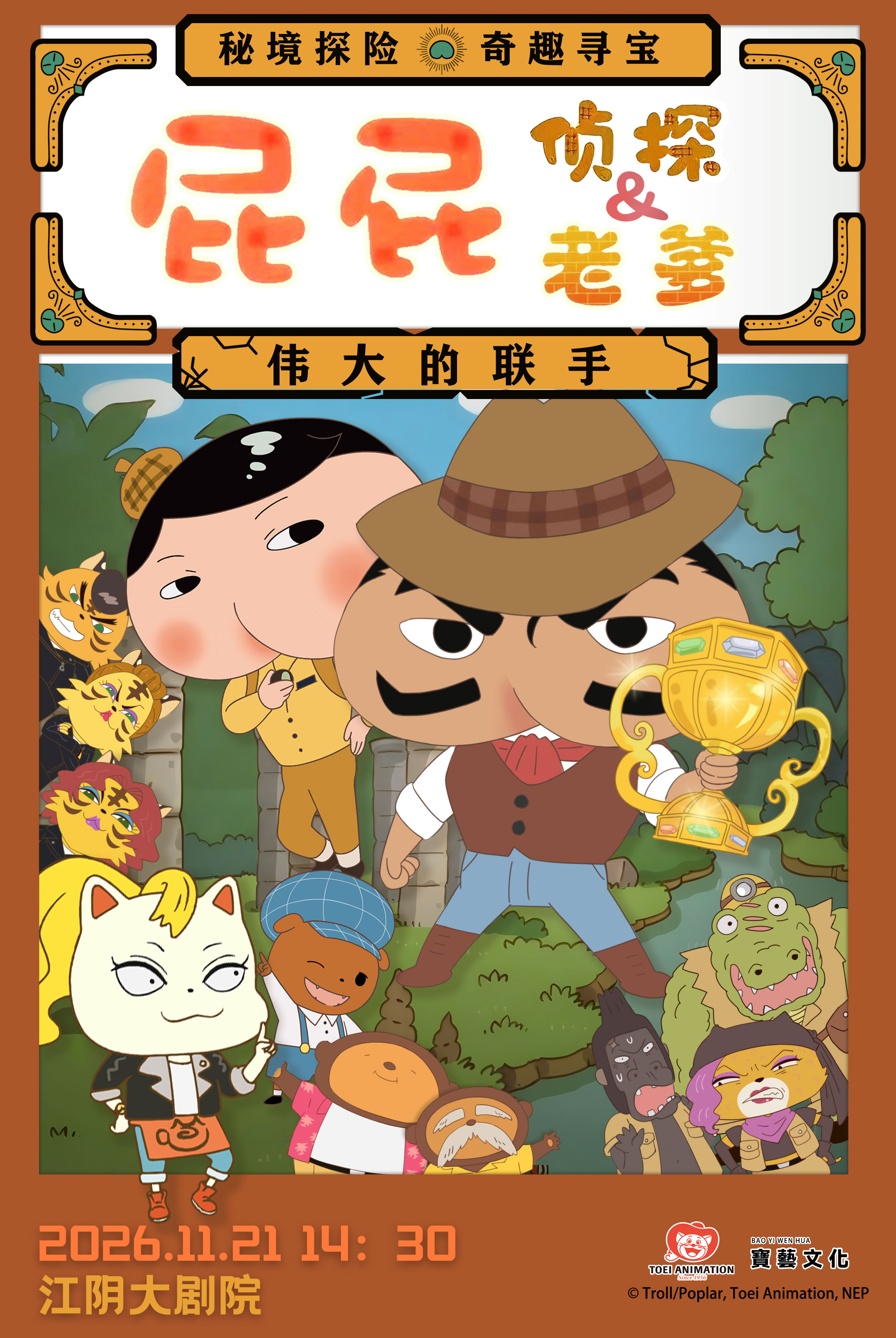 【江阴】东映原版动漫舞台剧《屁屁老爹&屁屁侦探—伟大的联手》