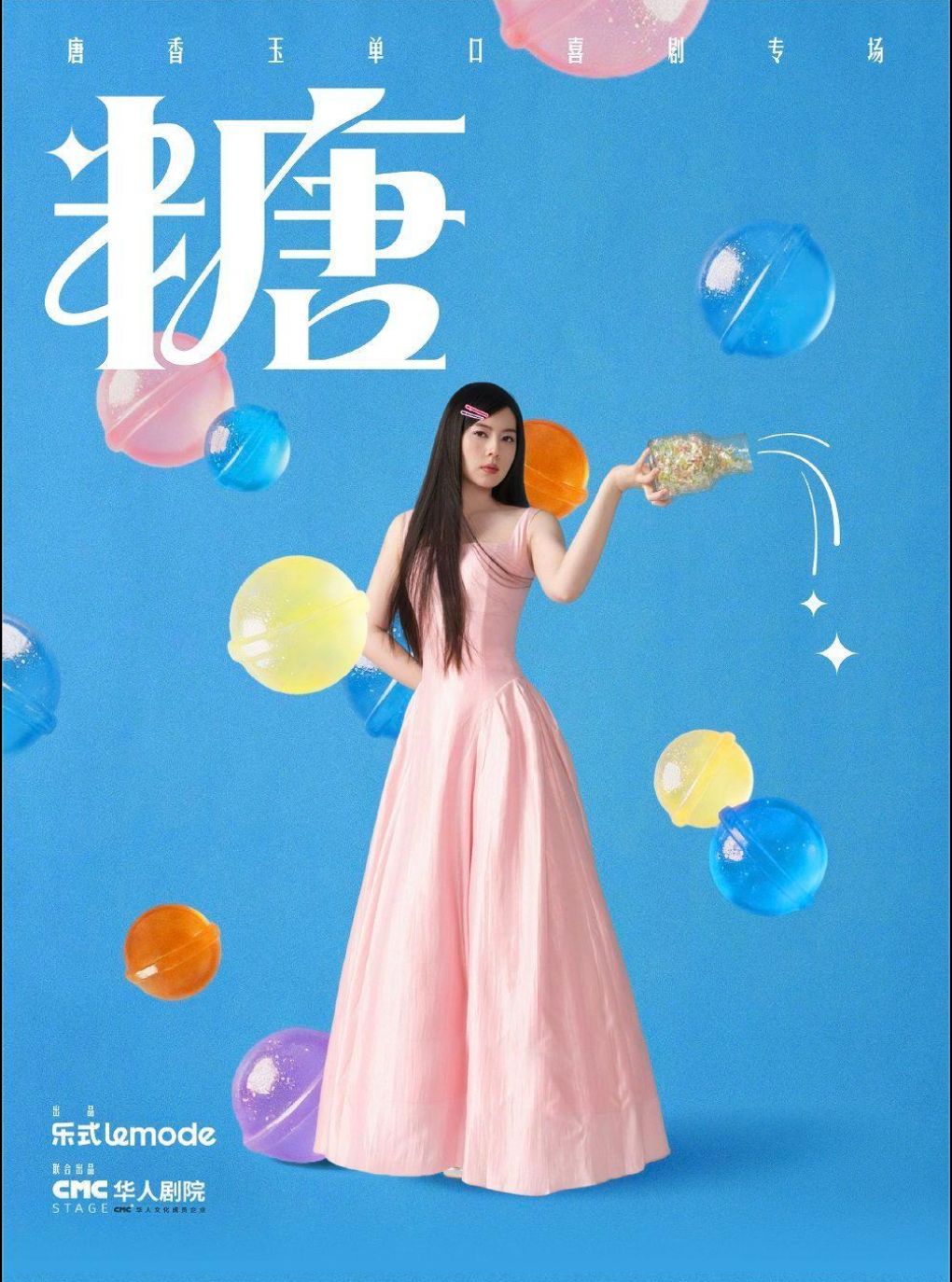 【哈尔滨】10月23日·唐香玉单口喜剧专场《糖》哈尔滨站