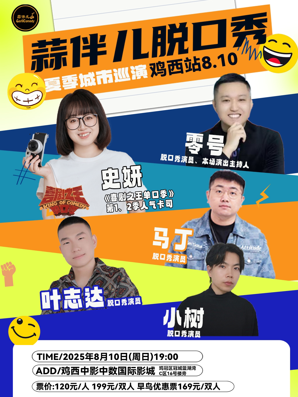 鸡西《喜剧之王单口季》演员史妍参演【特邀卡司拼盘秀】&蒜伴儿脱口秀