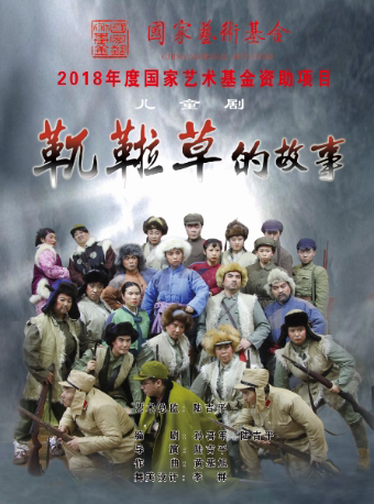吉林儿童剧《靰鞡草的故事》
