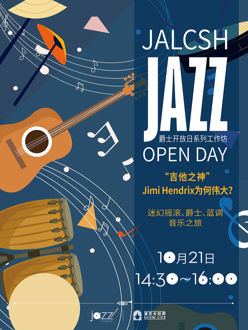 上海10.21 JALCSH Jazz Open Day Vol.3“吉他之神”Jimi Hendrix