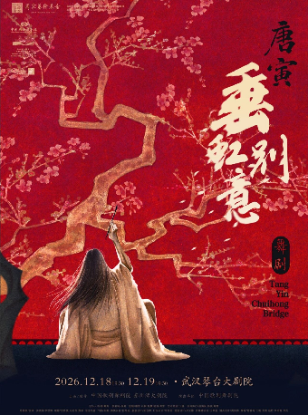 热门活动-【武汉】舞剧《垂虹别意·唐寅》武汉站