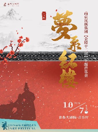 2026青岛·大剧院艺术节 金陵十二钗《梦系红楼》主题音乐会