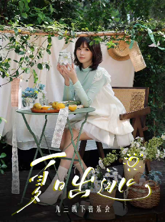 热门活动-【广州】九三『夏日出逃』生日专场