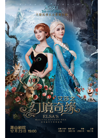 杭州（冰雪嘉年华新年盛典）大型沉浸式全景舞台剧《冰雪女王 Ⅲ 艾莎之幻境奇缘》