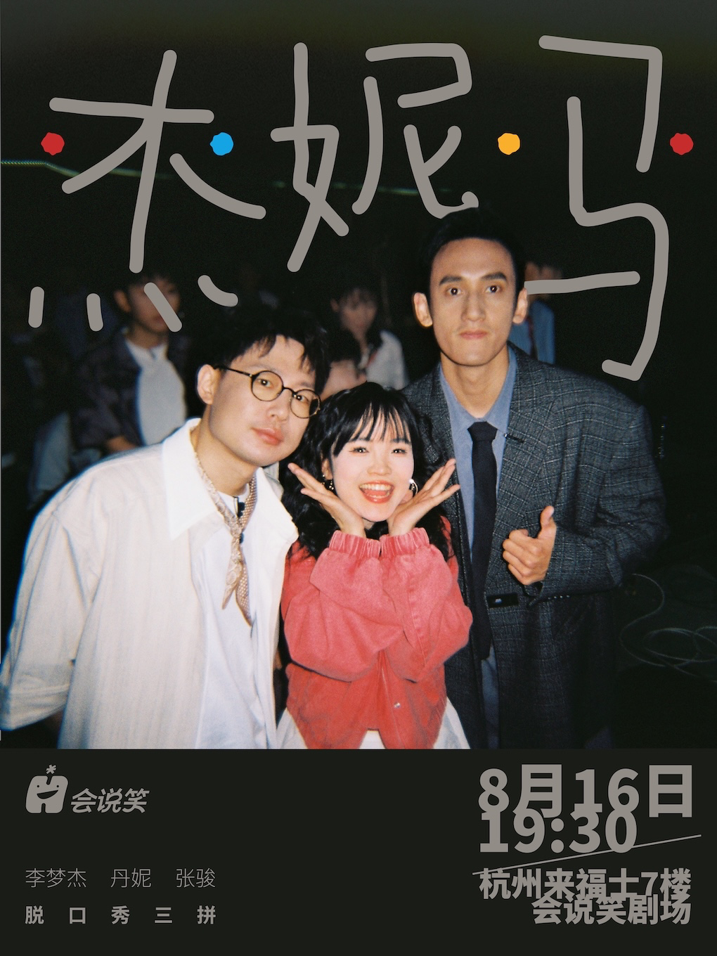 会说笑喜剧 | 李梦杰x丹妮x张骏脱口秀三拼秀《杰妮马》