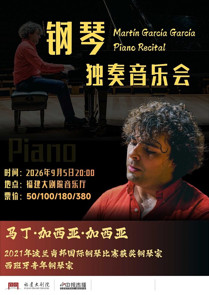 【福州】西班牙青年钢琴家马丁·加西亚·加西亚独奏音乐会